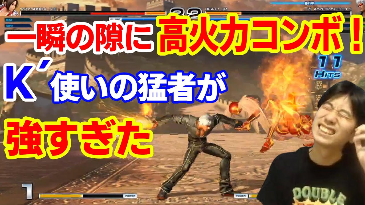 【KOF14】鉄壁の立ち回りから高火力コンボ！K&acute;を使いこなす猛者にボコられた【ハイタニ】