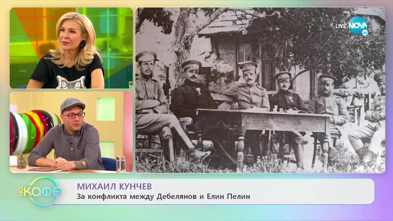 Михаил Кунчев разказва: За конфликта между Дебелянов и Елин Пелин - „На кафе” (10.01.2023)