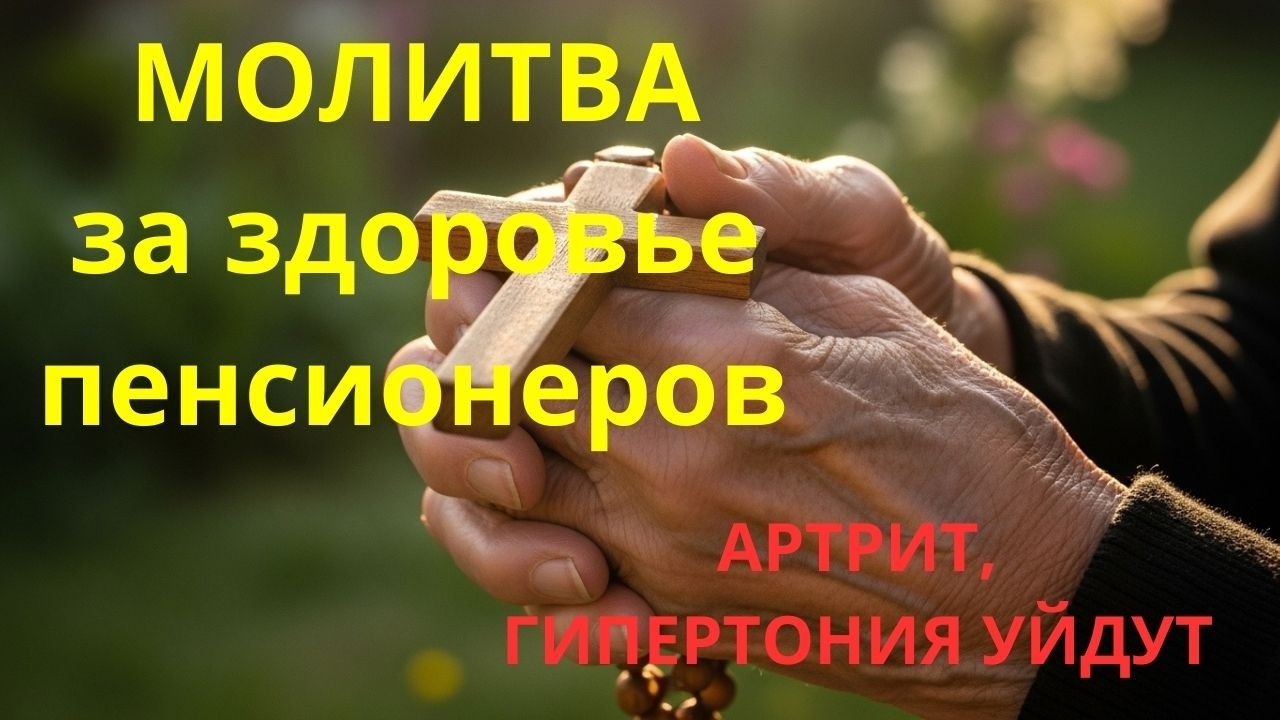 СИЛЬНЕЙШАЯ МОЛИТВА ЯСНОГО УМА В СТАРОСТИ, ПРОВЕРЕННАЯ ВРЕМЕНЕМ!
