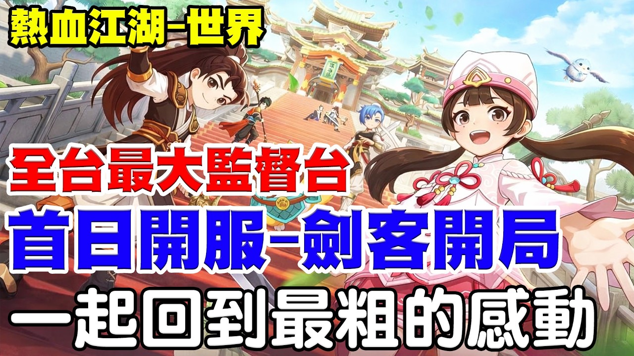 【熱血江湖-世界】全台最大監督台《首日開服-劍客開局》無課能玩？課多少能起飛，看台還能抽月卡3張超幸福，一起回到最粗感動！【阿瑞斯Ares】