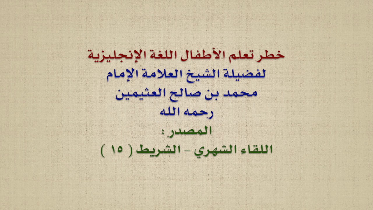 الشيخ ابن عثيمين : خطر تعلم الأطفال اللغة الإنجليزية