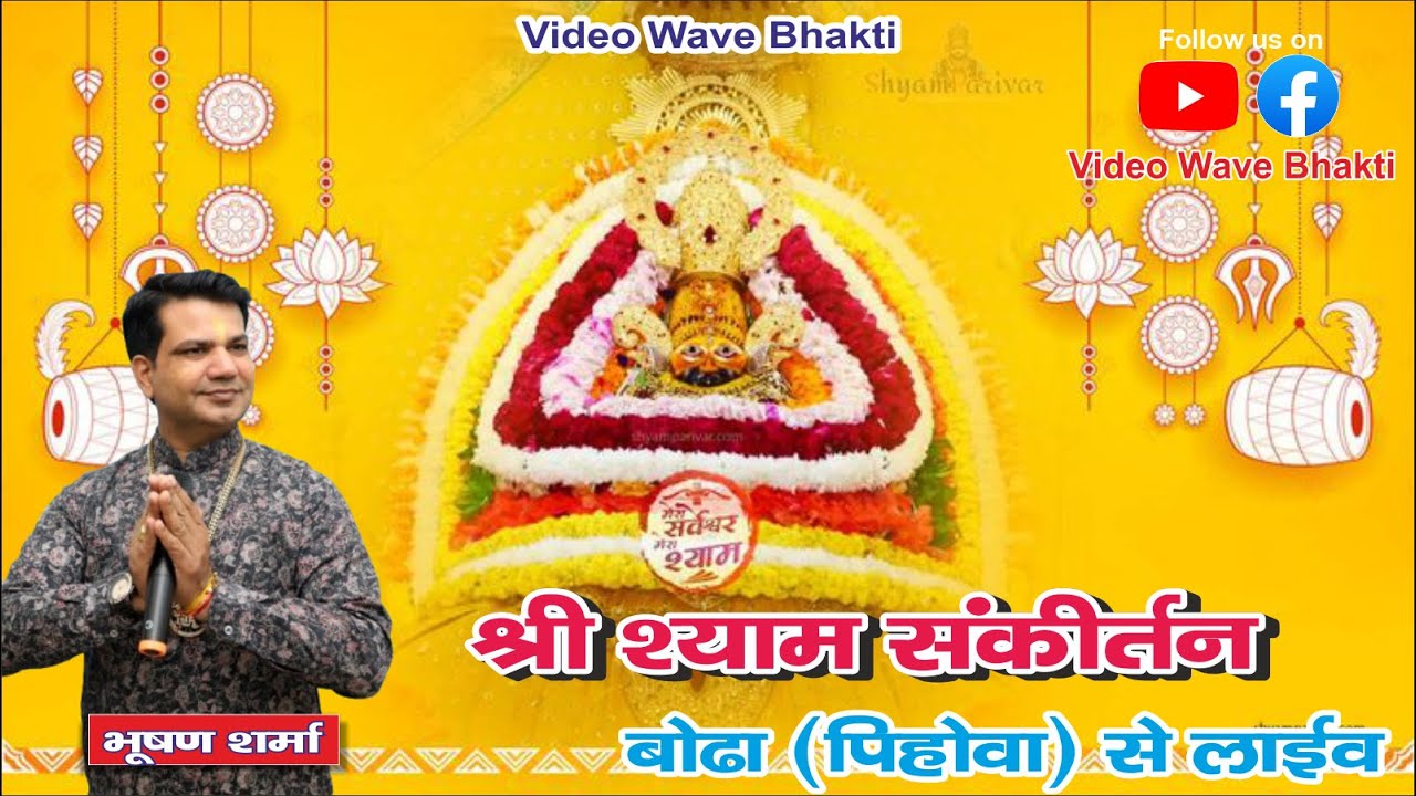 🔴Bodha Live | Shree Shyam Sankirtan Live | Video Wave Bhakti |