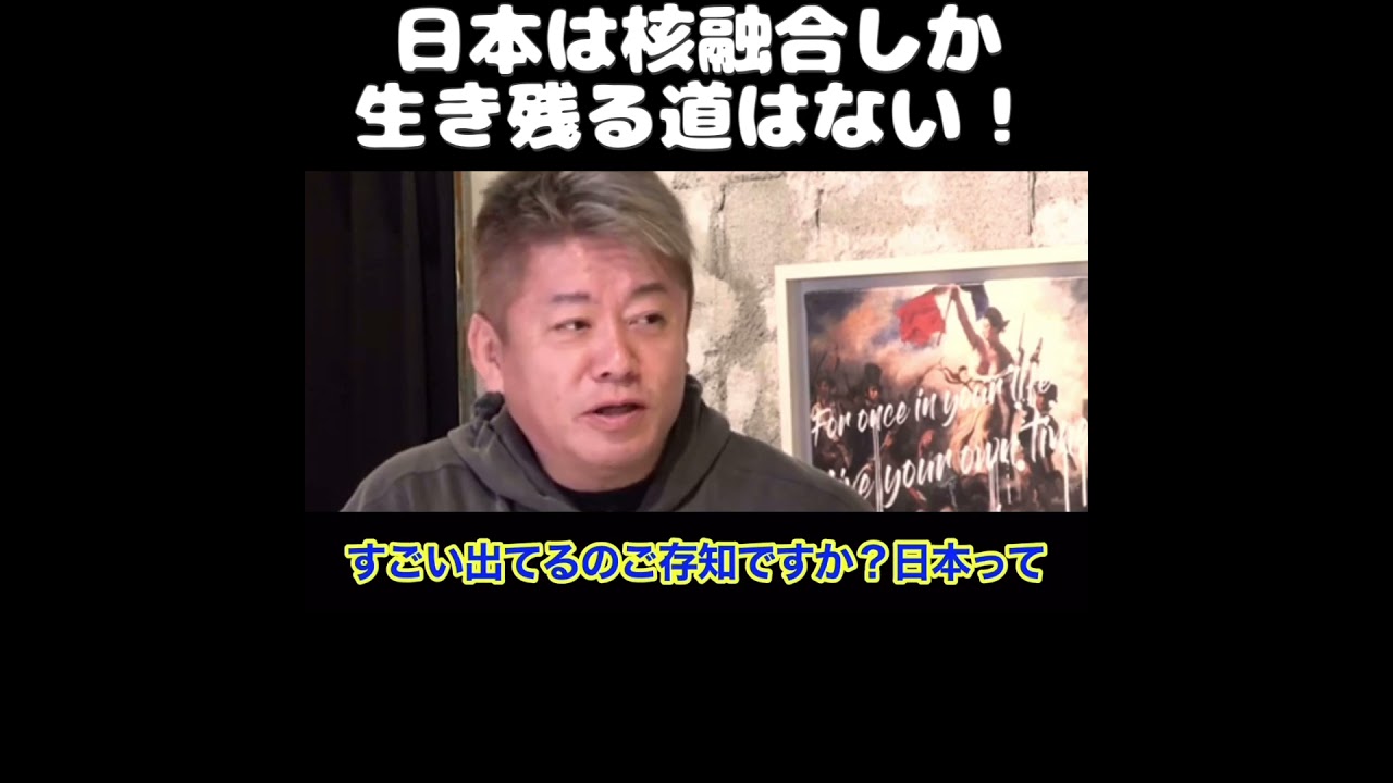 【ホリエモン】日本は核融合しか生き残る道はない！