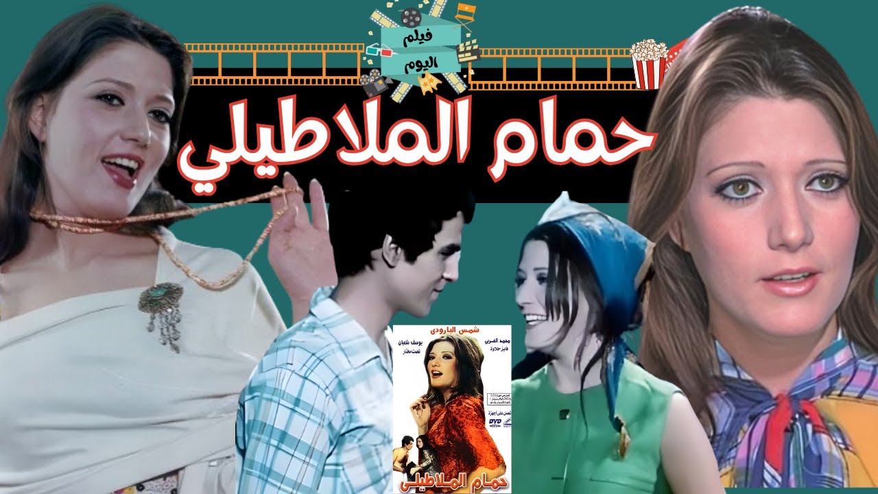 الفيلم العربي الممنوع من العرض - حمام الملاطيلي بطولة شمس البارودي
