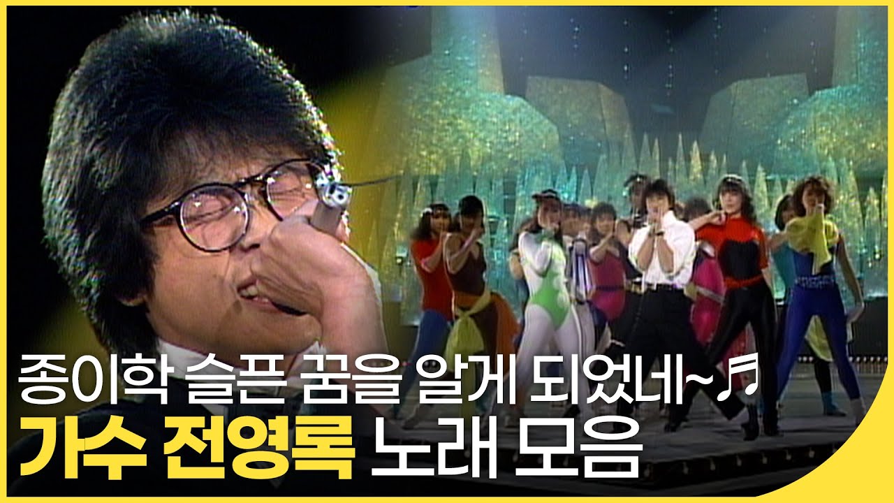 미리보는 백뮤✨ 종이학, 저녁놀🎵 영원한 오빠 전영록 노래 모음! | 잼플 | KBS 방송