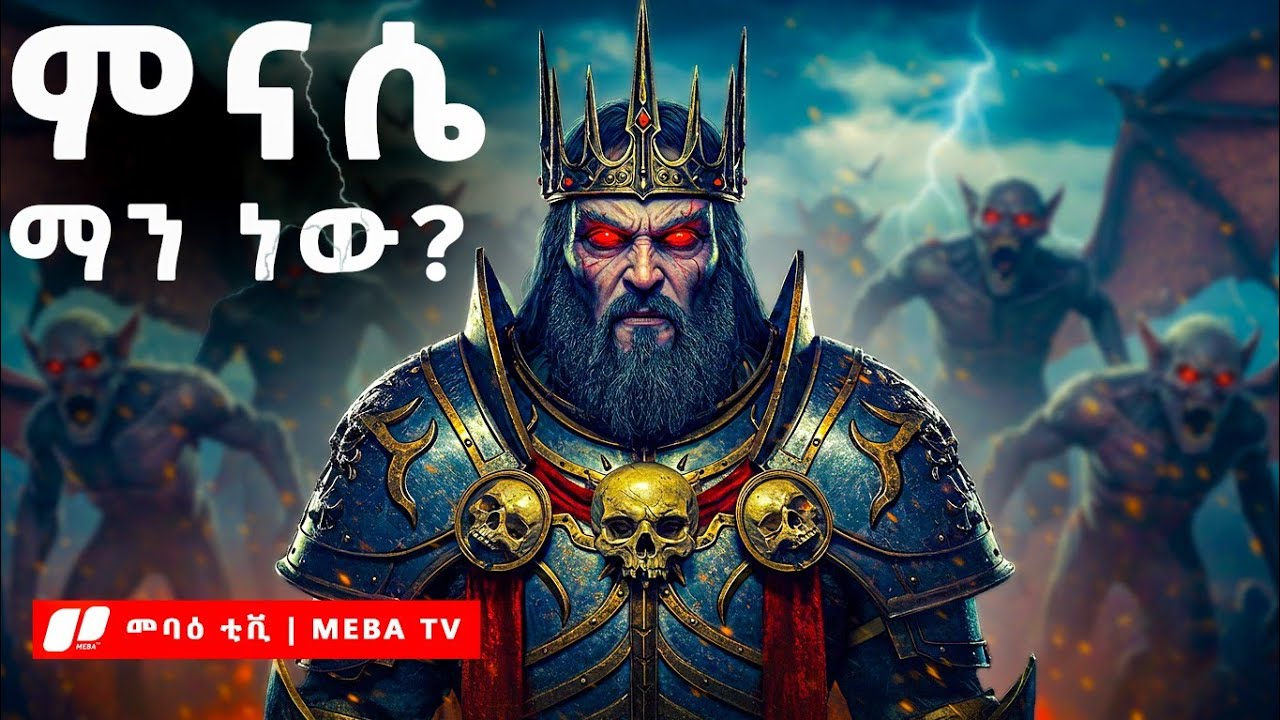 ከክፋት ጥግ እስከ አስደናቂ ንስሐ - የንጉሥ ምናሴ አስደንጋጭ ታሪክ - መባዕ ቲቪ 