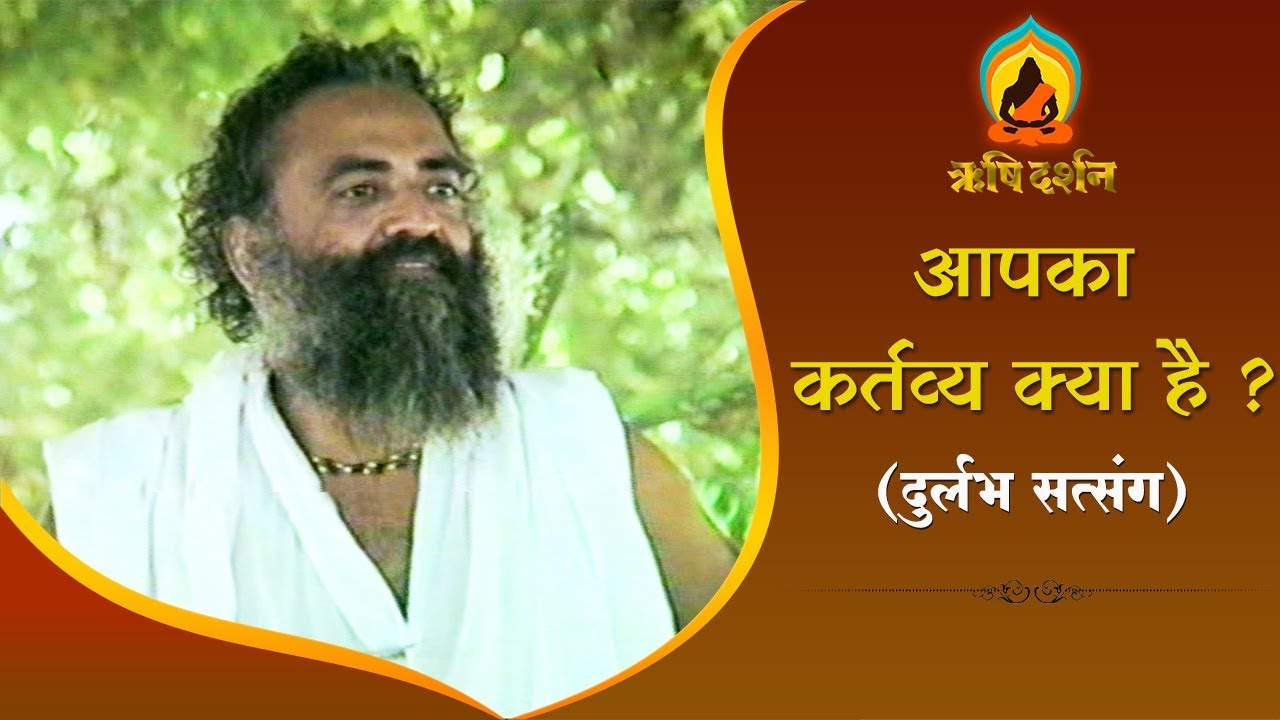 आपका कर्तव्य क्या है ? । What is your duty?। Sant Shri AsharamJi Bapu