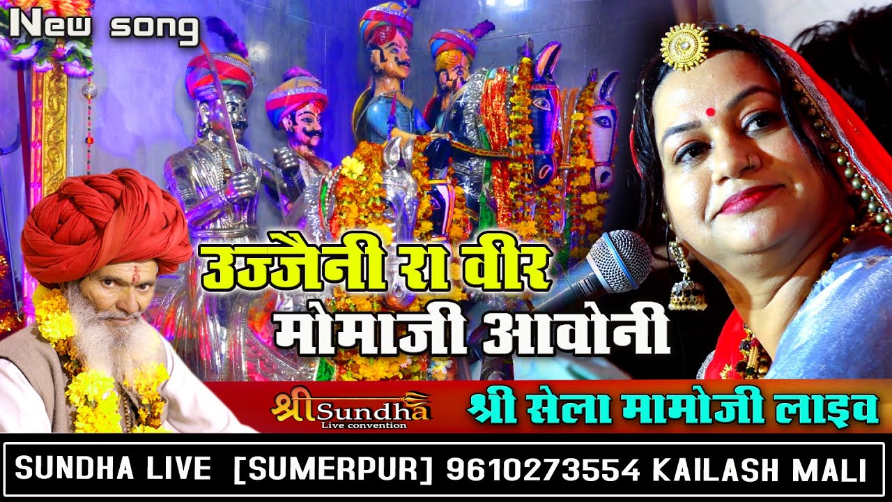 उज्जैनी रा वीर मोमाजी आवोनी , आशा वैष्णव श्री सेला मामाजी भजन , सुंधा लाइव राजस्थानी भजन 2020