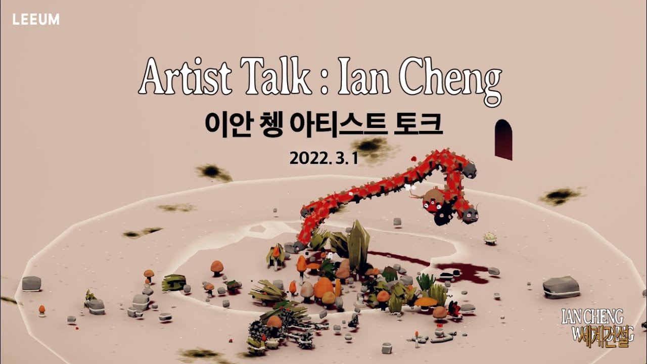 이안 쳉 | 아티스트 토크 | 《이안 쳉: 세계건설》 | 리움