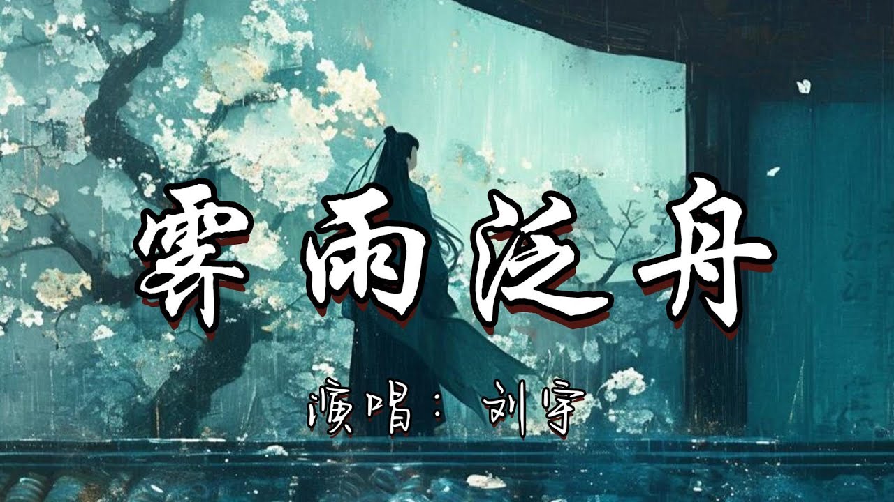 刘宇 - 霁雨泛舟『摇啊摇 霁雨天青 泛舟画上，瞧啊瞧 湖水悄 把万物潋藏，远山近楼 对影成双 凡间春色容我慢慢赏。』『动态歌词MV』#古风曲 #新歌更新 #推荐好听的歌曲