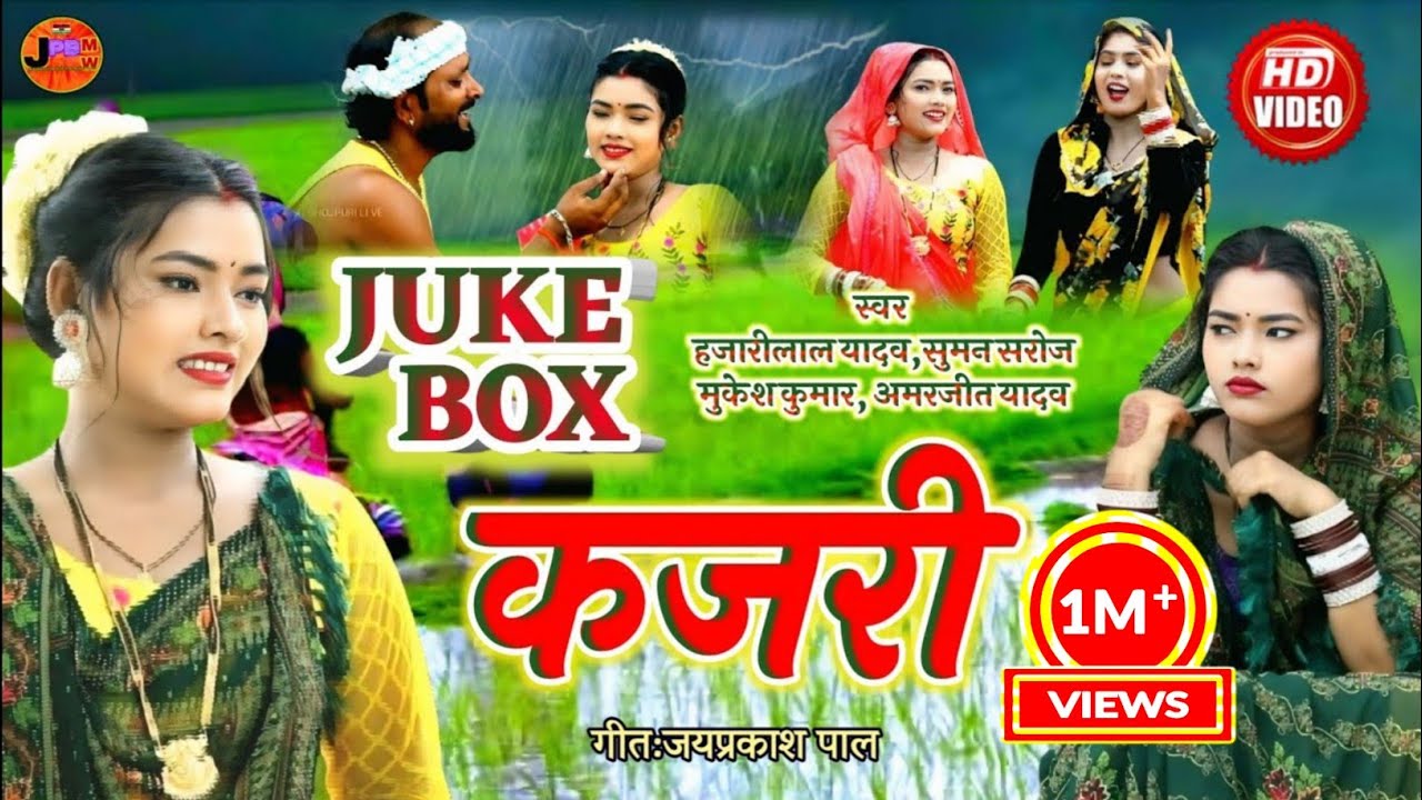 VIDEO KAJARI GEET #jukebox 4in1 कजरी_गीत kajarigeet अवधी_कजरी  #धोबी गीत