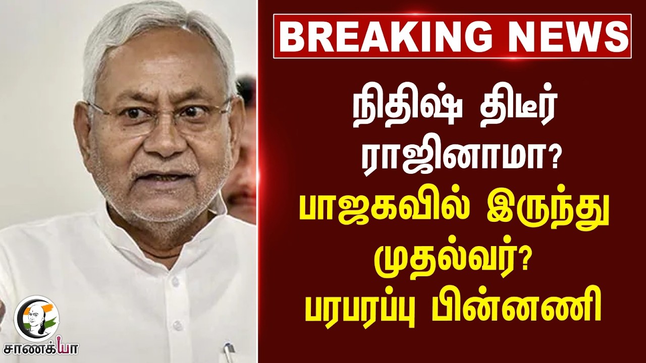 #breakingnews : நிதிஷ் திடீர் ராஜினாமா? BJP-ல் இருந்து முதல்வர்? பரபரப்பு பின்னணி | Bihar