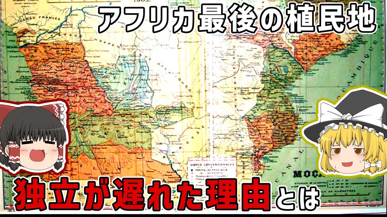 アフリカ最後の植民地帝国ポルトガル！独立が遅れた理由とは...【ゆっくり解説】