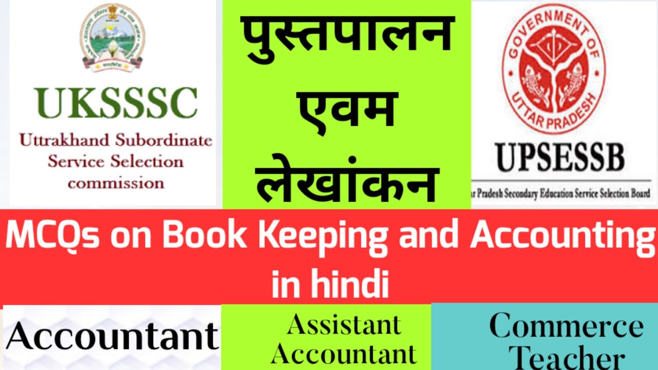 MCQs on Book keeping & Accounting in hindi || पुस्तपालन एवम लेखांकन || Objective type question