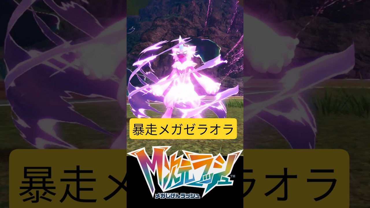 暴走メガゼラオラ戦 