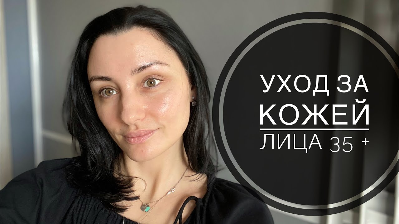 Уход за кожей лица 35+