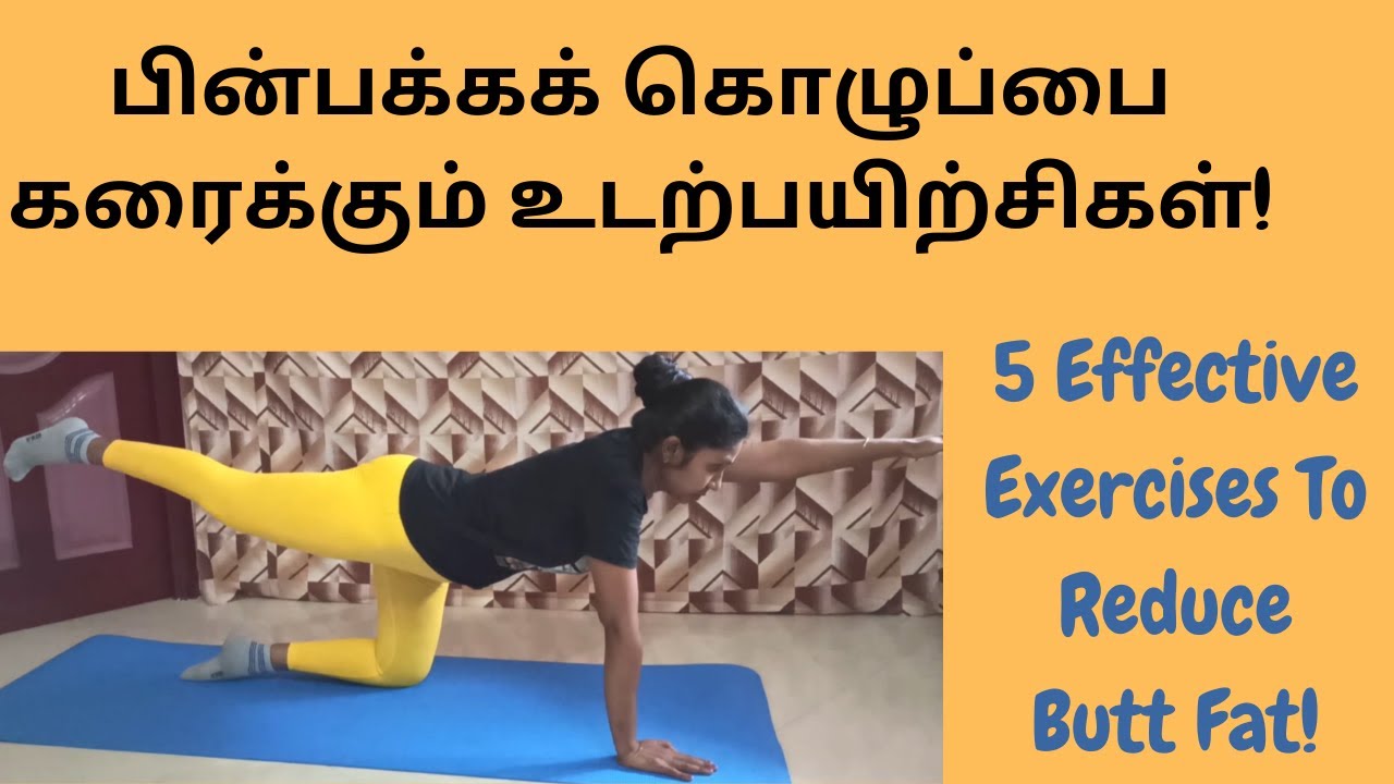 Tone Buttocks at home - Effective exercises in Tamil | பின்பக்கக் கொழுப்பை கரைக்கும் உடற்பயிற்சிகள்