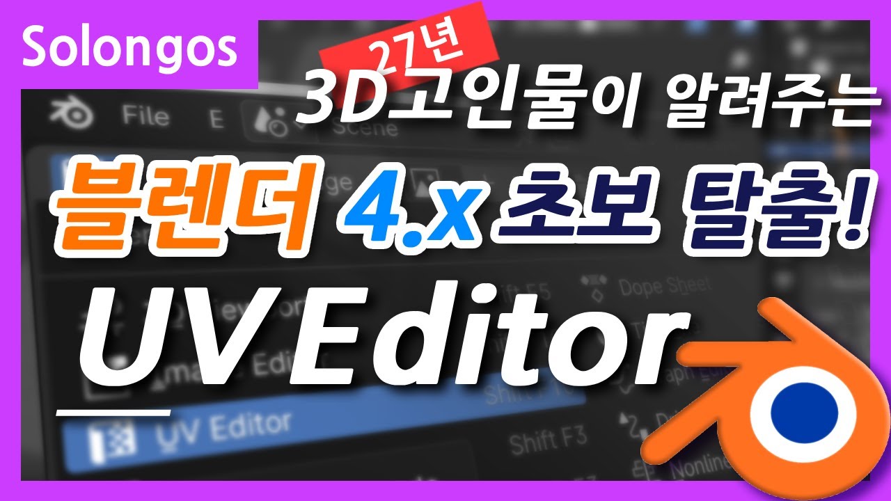 3d고인물이 알려주는 블렌더 4x! UV Editor #blender #블렌더 #블렌더3d #국비지원