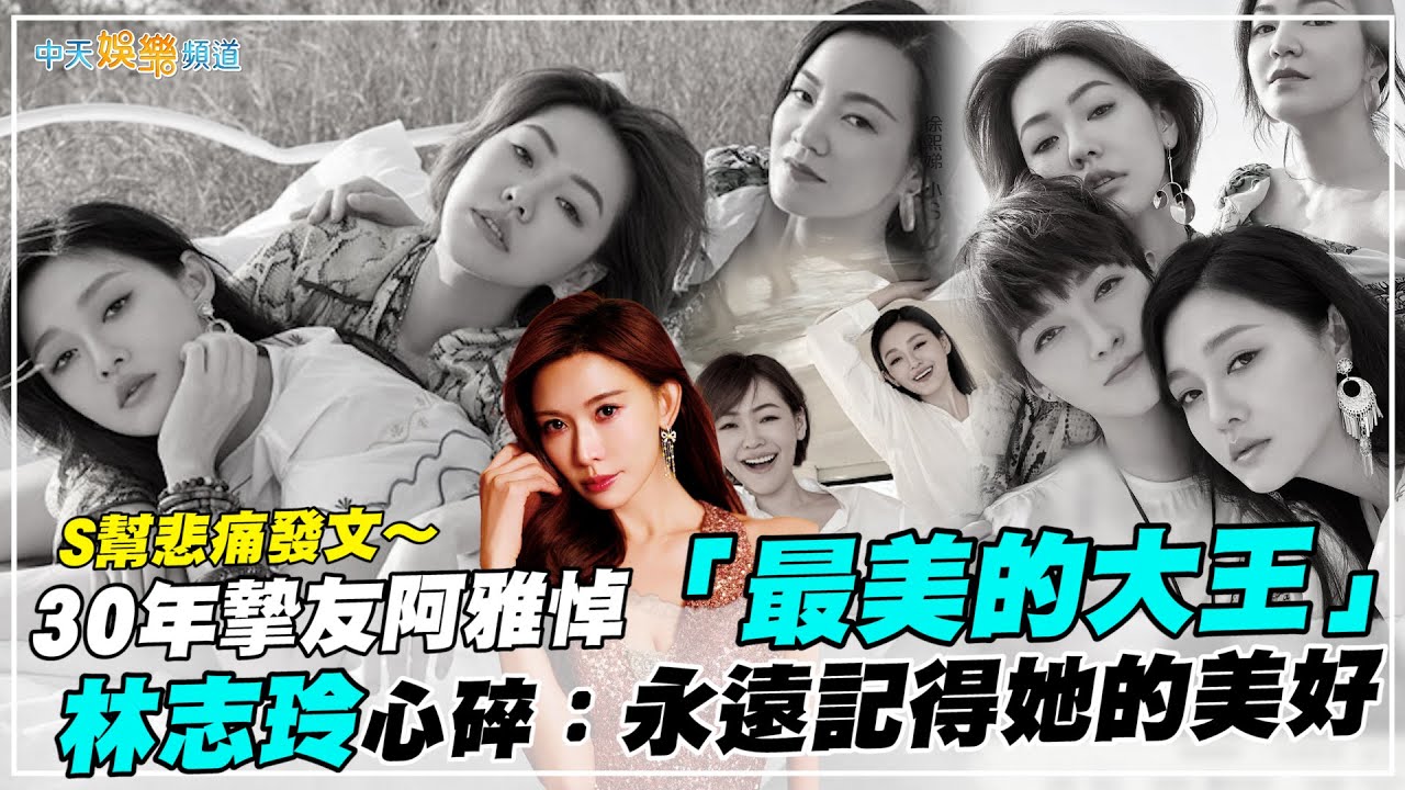 【大S驟逝】S幫悲痛發文～30年摯友阿雅悼「最美的大王」 林志玲心碎：永遠記得她的美好