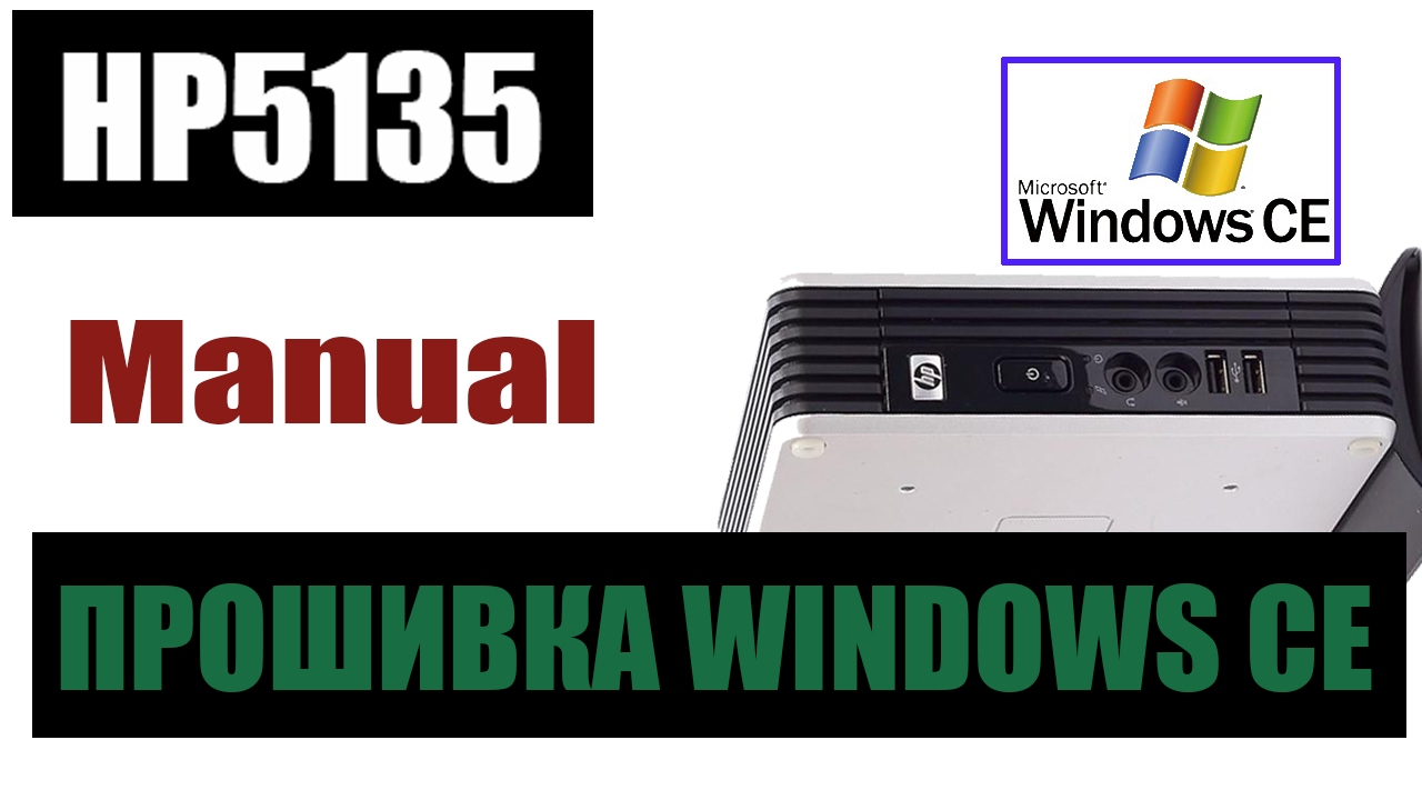 Прошивка тонкого клиента HP 5135 (HP ThinClient 5135) на Windows CE6.0