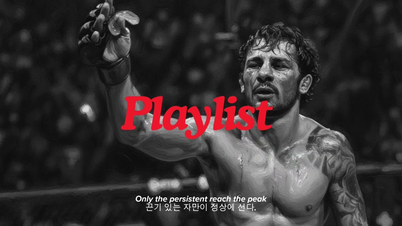 [Playlist]끈기 있는 자만이 정상에 선다.