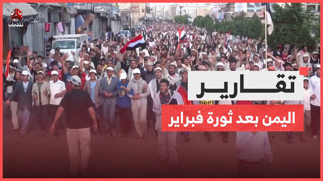 اليمن بعد ثورة فبراير حوار وطني وانقلاب مسلح