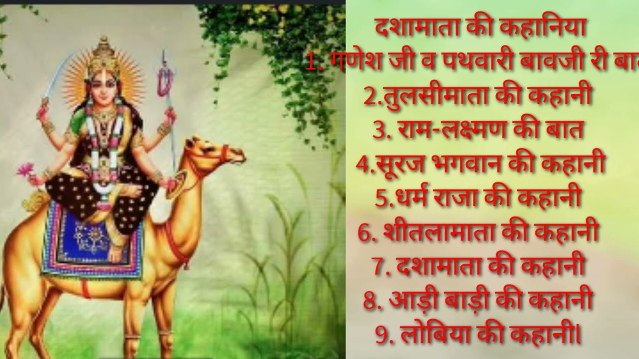 दशामाता की कहानियां ।ऑडी बाड़ी की कहानी के साथ मारवाड़ी में