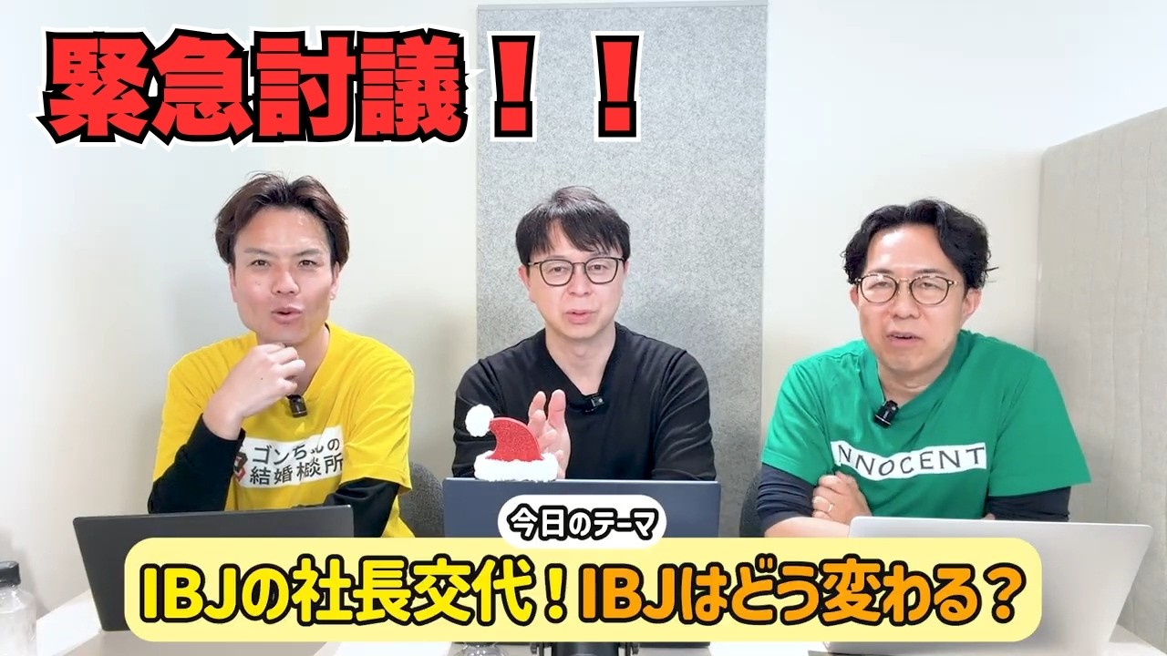 IBJの社長交代！IBJはどう変わるのか？＜#401＞