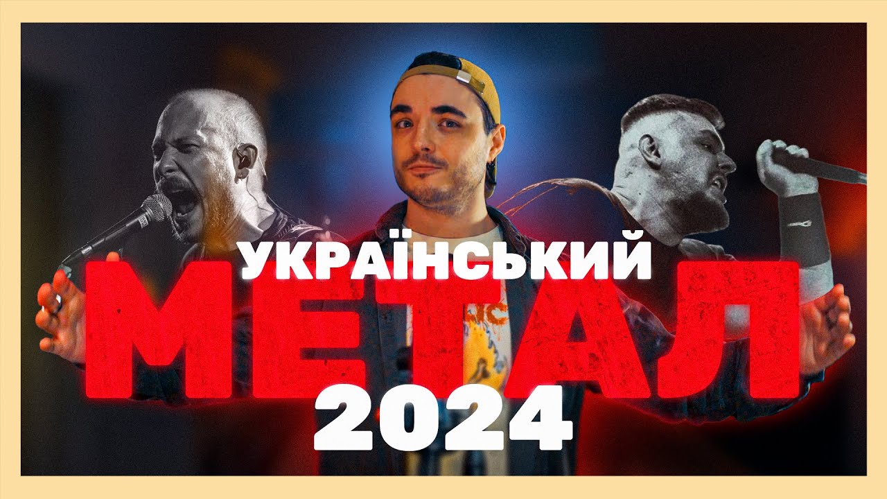 🔥 Вам треба це почути. Кращий Український метал 2024