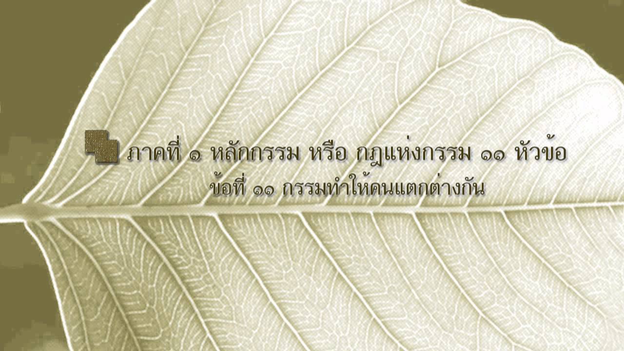 กรรมทำให้คนแตกต่างกัน