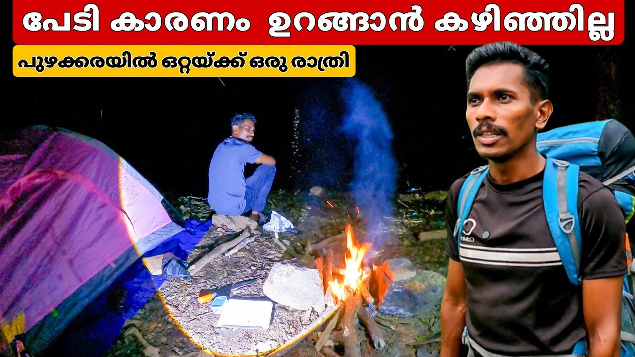 പുഴക്കരയിൽ ഒറ്റയ്ക്ക് ഒരു രാത്രിയിൽ സംഭവിച്ചത്!camping life|kerala camping| river side camping 