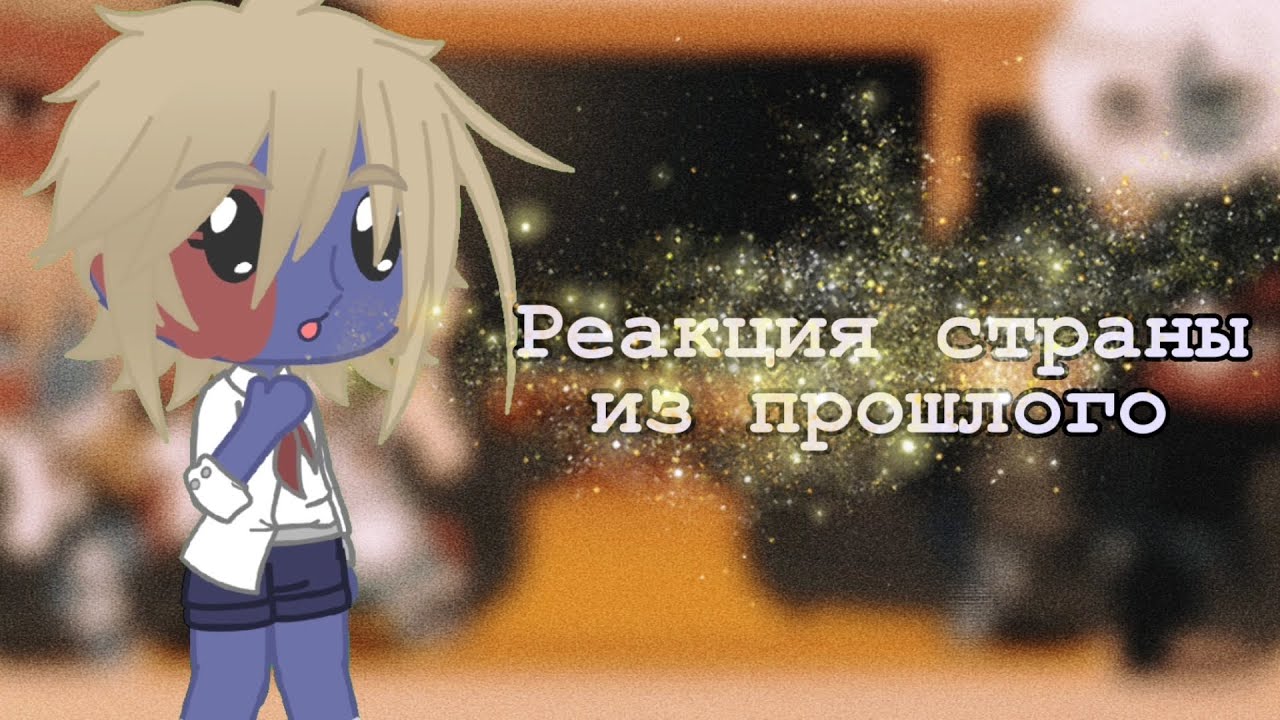 реакция страны из прошлого на будущие (⁠｡⁠･⁠ω⁠･⁠｡⁠)⁠ﾉ⁠♡