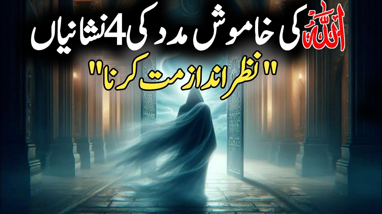 Allah ki khamosh madad ki 4 nishaniyan Nazar andaz mat karna!
