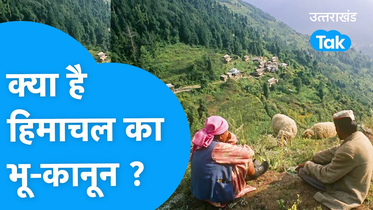 LAND LAW: हिमाचल की तर्ज पर आ सकता उत्तराखंड में भू कानून, जानिए क्या है हिमाचल का भू-कानून ?