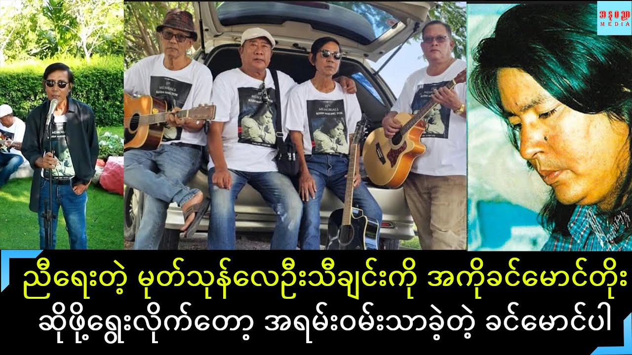 ခင်မောင်တိုးကွယ်လွန်ခြင်း ၁၃နှစ်ပြည့်အဖြစ် ချစ်သူအလွမ်းသီချင်းပြန်ဆိုဖြစ်တဲ့ ညီ ခင်မောင်ပါ