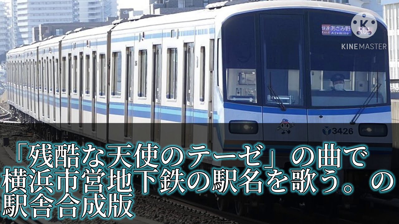 【二次創作】「残酷な天使のテーゼ」の曲で 横浜市営地下鉄の駅名を歌う。の 駅舎合成版