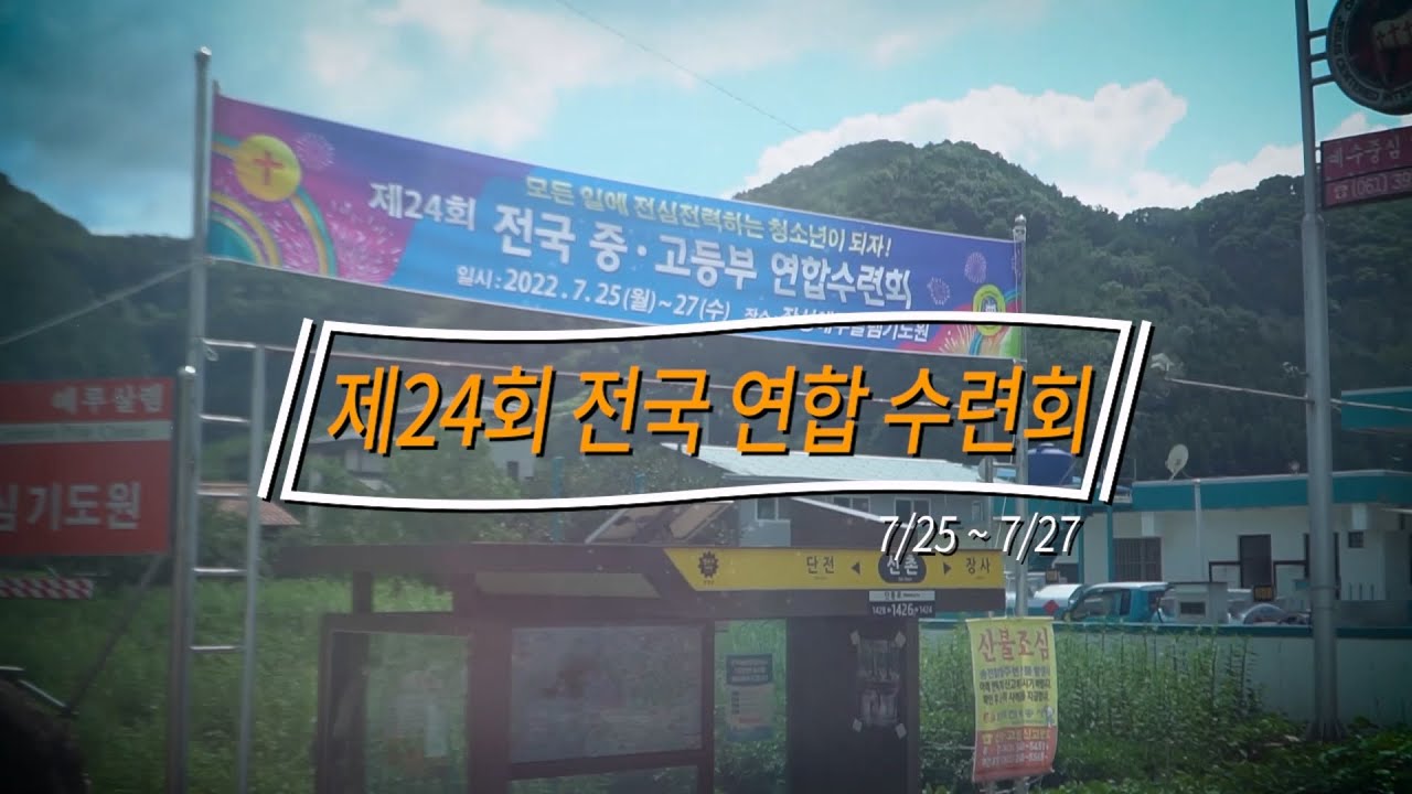 2022 제24회 전국 청소년 연합 수련회 후기영상 | 예수중심중고등부
