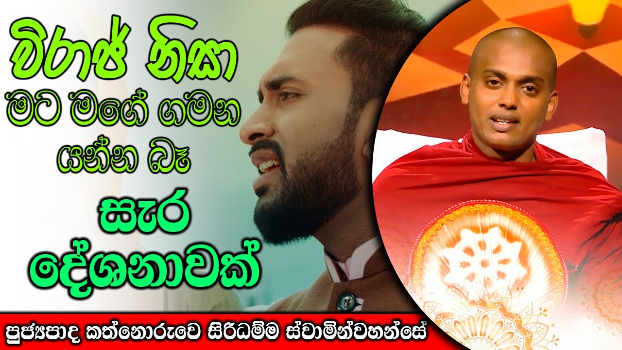 සැර දේශනාවක් විරාජ් නිසා මට මගේ ගමන යන්න බෑ | kanthoruwa siridamma himi | Dhamma Vahini #bana