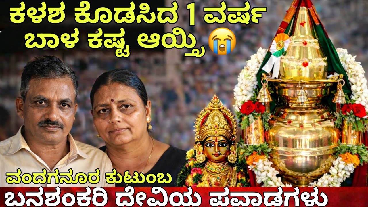 ಕಳಶ ಕೊಡಿಸಿದ 1 ವರ್ಷ ಬಾಳ ಕಷ್ಟ ಆಯ್ತು 😭 | ಕಮತಗಿಯ ವಂದಗನೂರ ಕುಟುಂಬಕ್ಕೆ ಬನಶಂಕರಿ ದೇವಿಯ ಪವಾಡ 🙏 | #mitraloka 