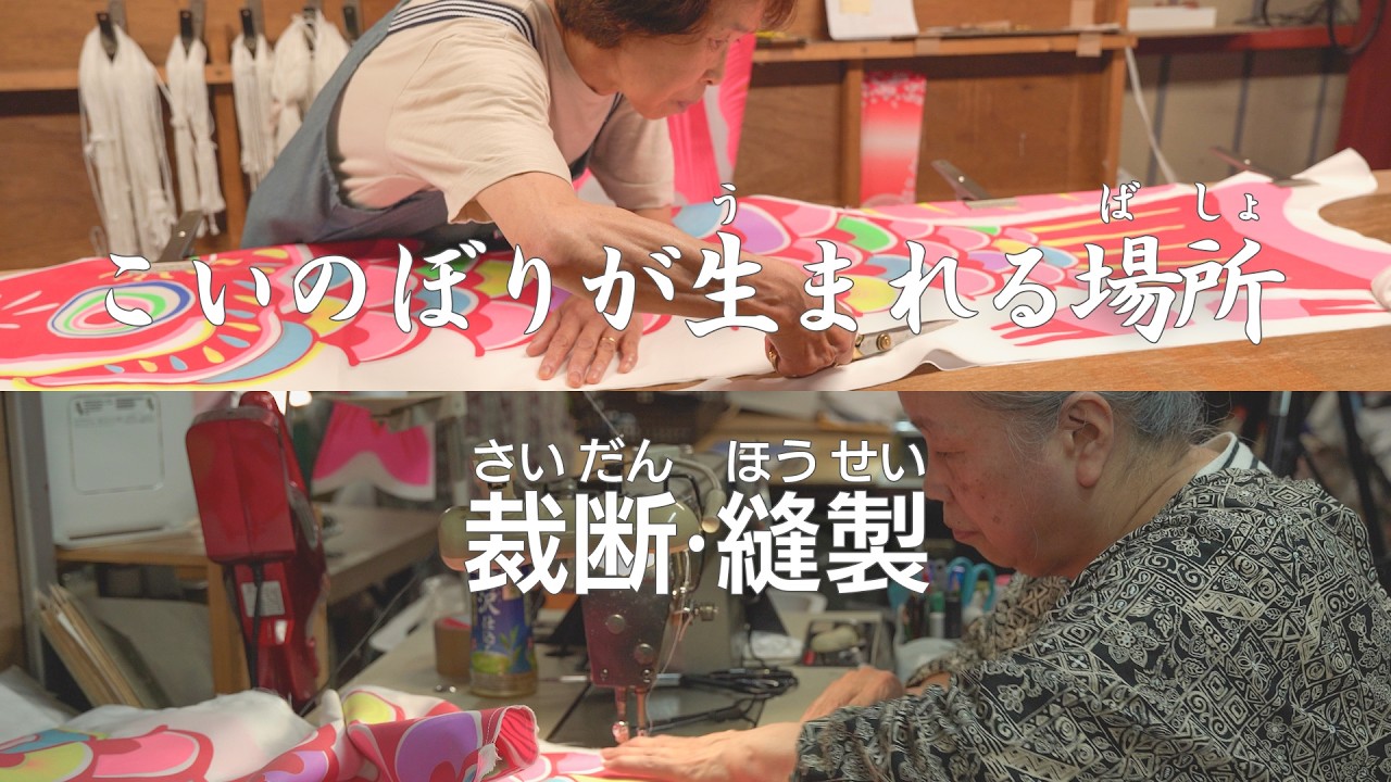 こいのぼり（6/8）こいのぼりが生まれる場所‐裁断・縫製・仕上げ・たたみ‐
