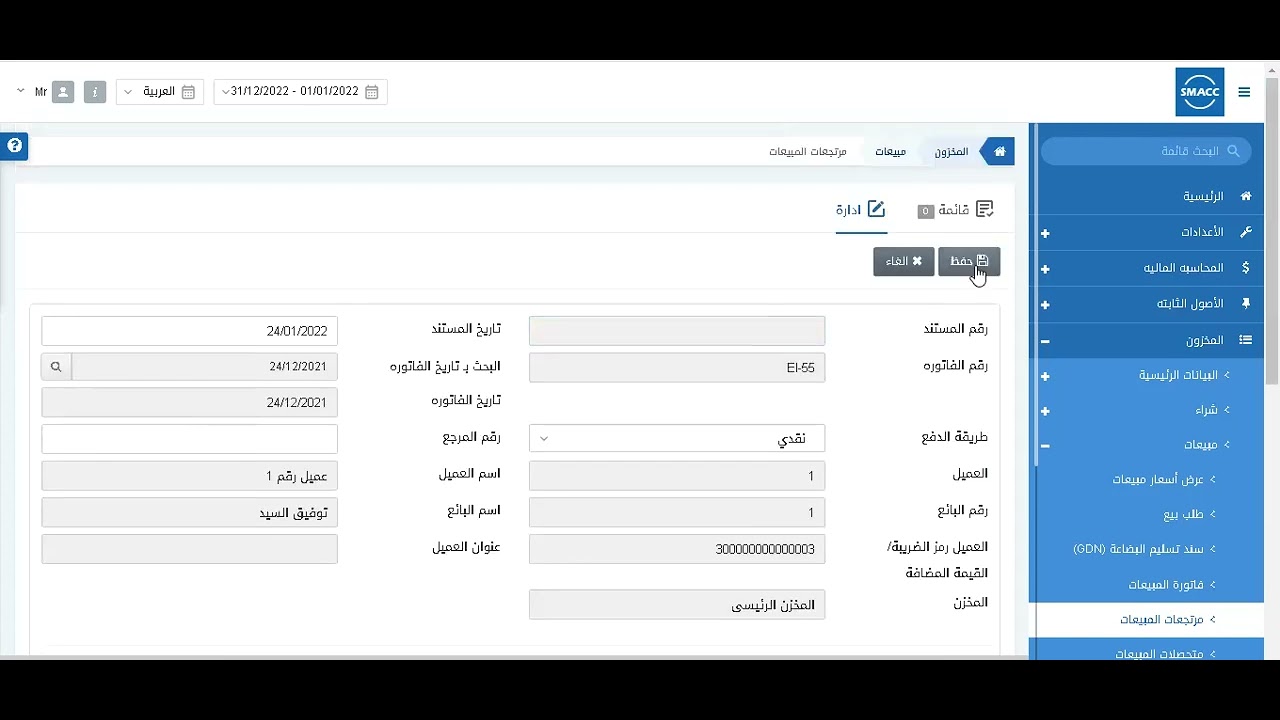 مرتجعات المبيعات - سماك كلاود SMACC6