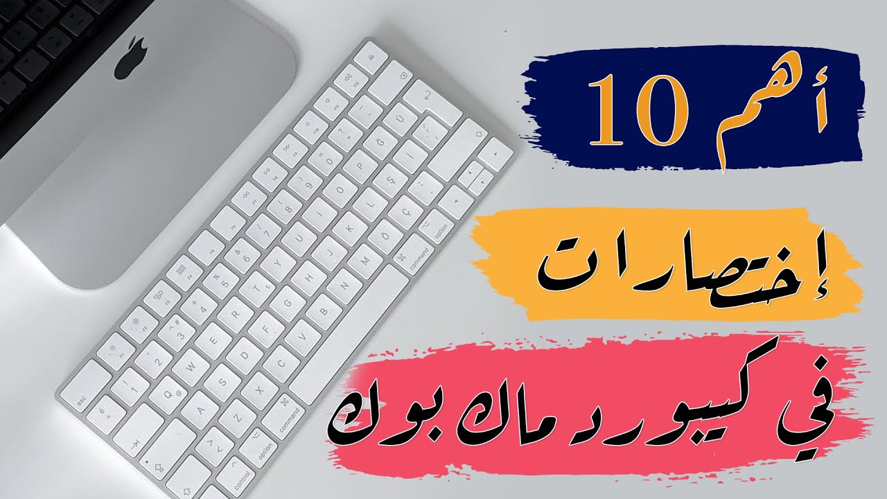 أهم 10 إختصارات في كيبورد ماك بوك