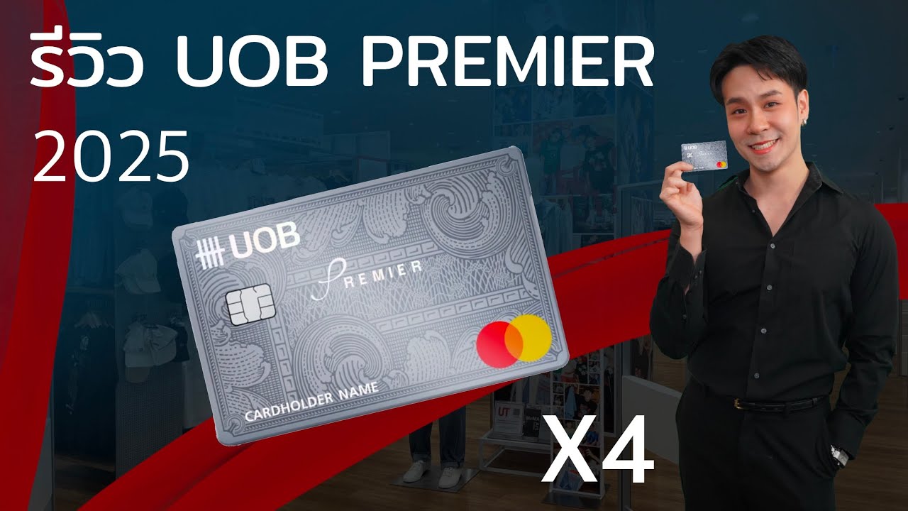 รีวิว UOB Premier คะแนน x4 เครื่องดื่มฟรีทุกเดือน อัพเดทสิทธิประโยชน์ 2025