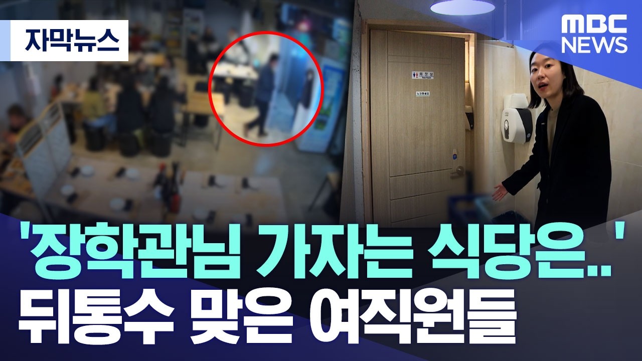 [자막뉴스] '장학관님 가자는 식당은..' 뒤통수 맞은 여직원들 (2026.03.12/MBC뉴스)