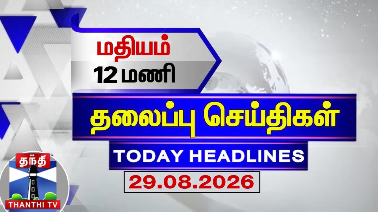 🔴LIVE : Today Headlines | காலை 7 மணி தலைப்புச் செய்திகள் (29.08.2026) | 7 AM Headlines | ThanthiTV