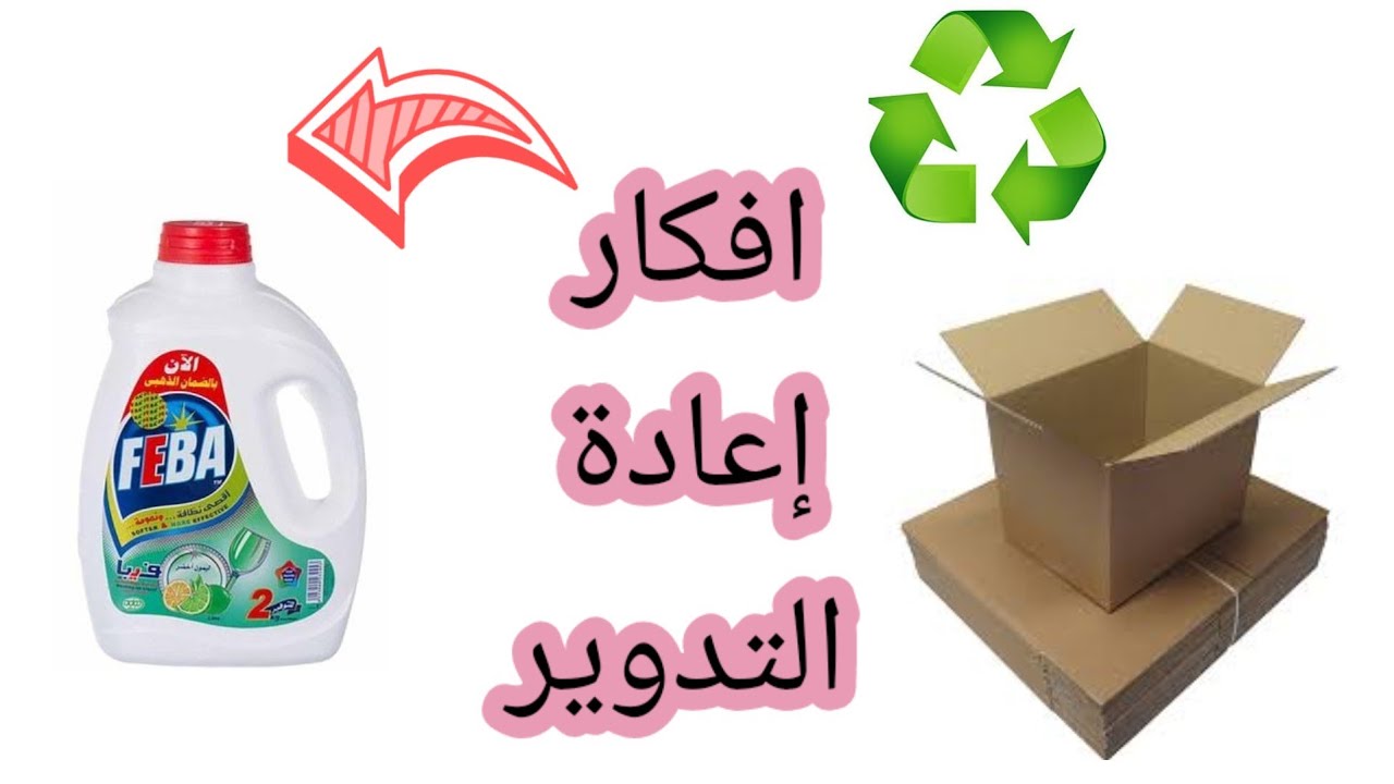 أجمل الأفكار من إعادة التدوير😳😳😳