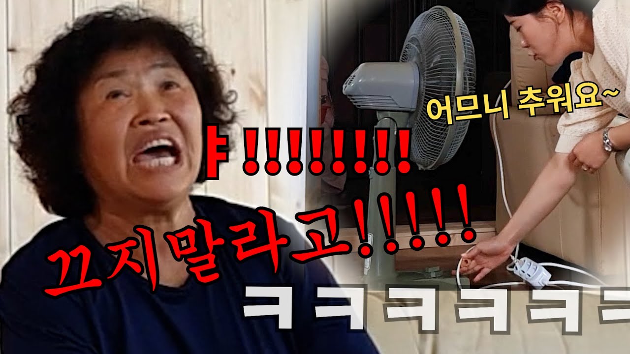 더워서 튼 선풍기를 며느리가 계속 끈다면?