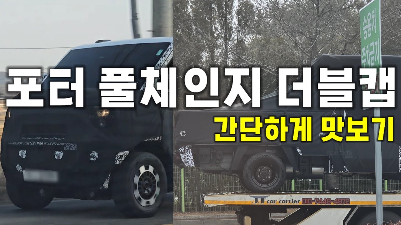 현대 포터 풀체인지 더블캡 간단하게 살펴보기‼️