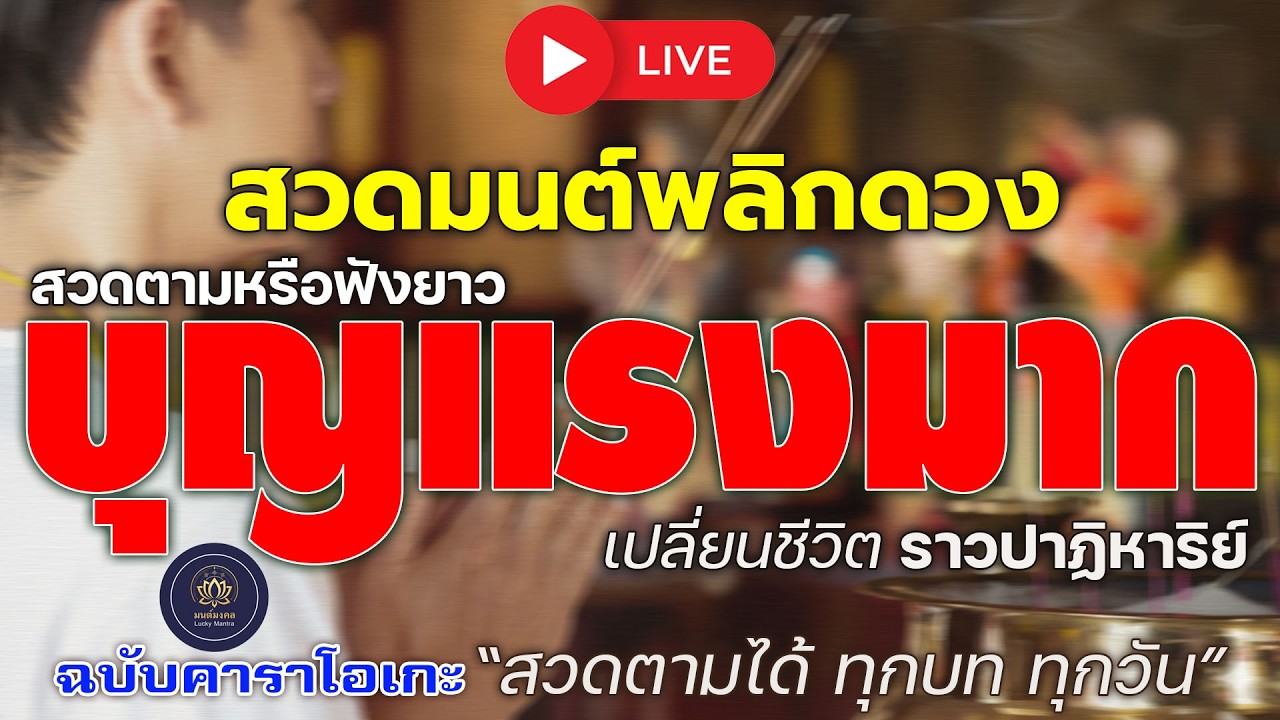 🔴 LIVE สวดมนต์พลิกดวง สวดตามหรือฟังยาว | บุญแรง เปลี่ยนชีวิตราวปาฏิหาริย์