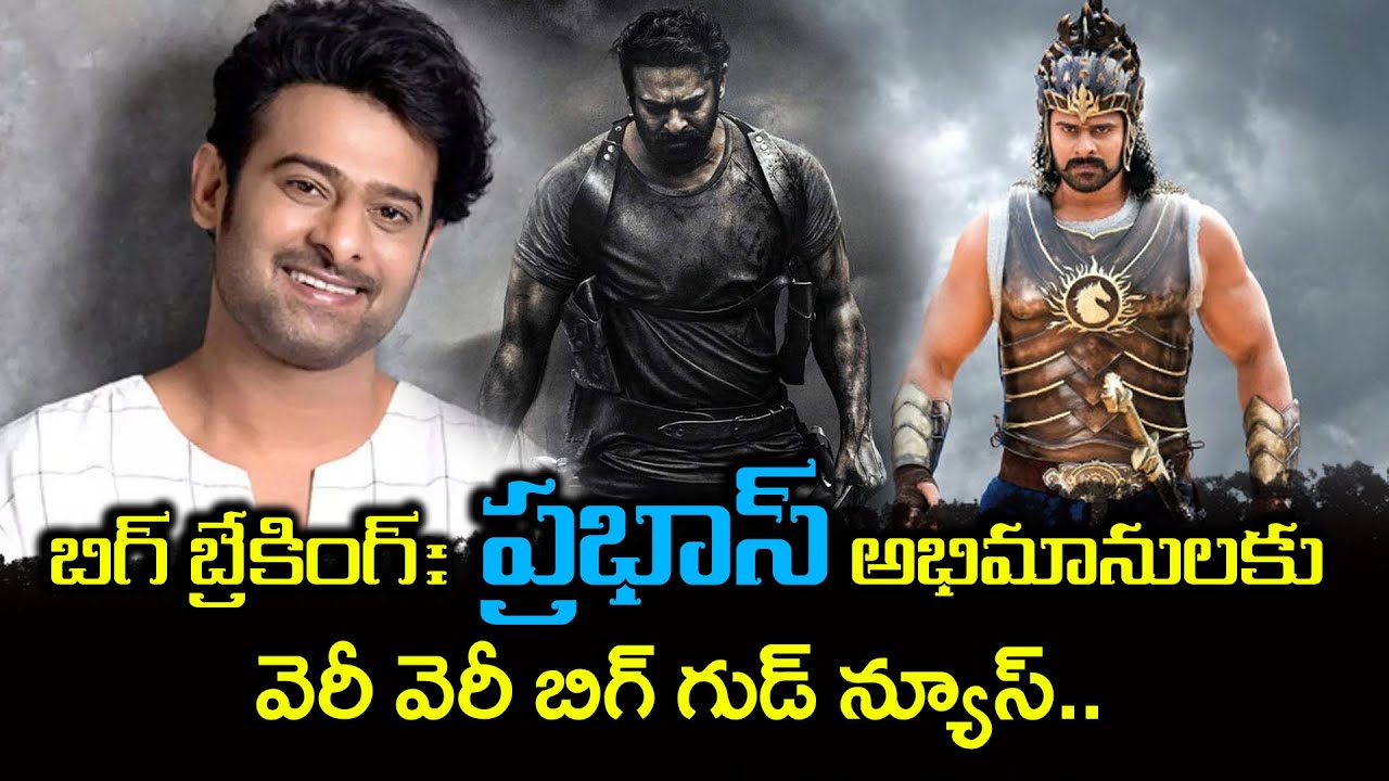 బిగ్ బ్రేకింగ్: ప్రభాస్ అభిమానులకు వెరీ వెరీ బిగ్ గుడ్ న్యూస్.. || Prabhas || @PanchatantraTV